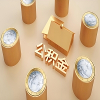 2026安顺公积金代取代办新攻略：离职/封存公积金代取全搞定！