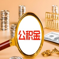 安顺本地人有房子公积金代取有啥好办法？在安顺交的公积金一直取不出来怎么弄？找谁能办成啊？
