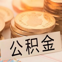 安顺公积金代办提取需要啥样的条件能办？公积金代办提取找我-不成功不收费。