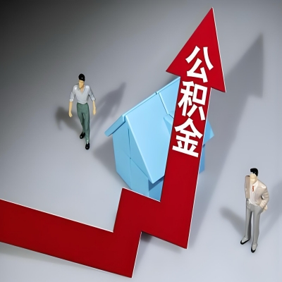 在安顺代办提取公积金准备什么材料可以当场到账？