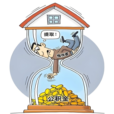 在安顺辞职了，安顺公积金代办提取自己办不好怎么搞？看过来让你无忧快速拿到钱。