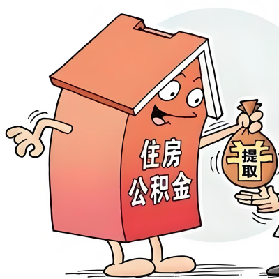 2026年安顺新政策关于购房公积金代办提取的细则及问答详解！！！